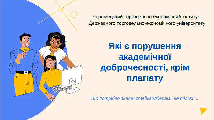 Коротко про доброчесність 1