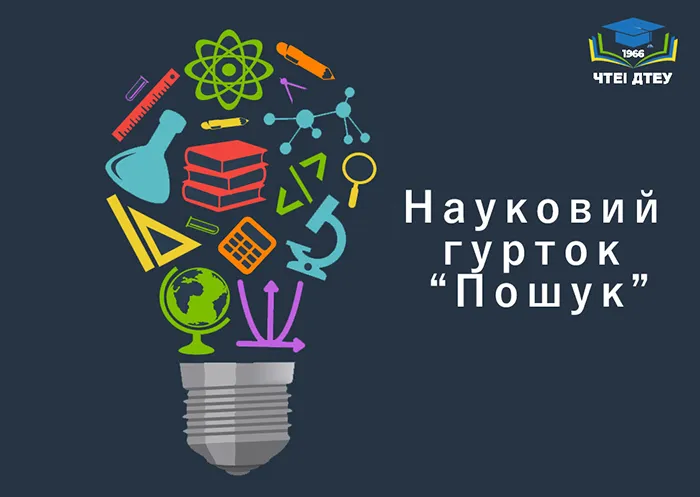 Студентський науковий гурток «Пошук»