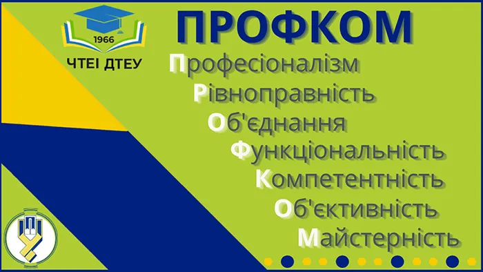 Профспілковий комітет
